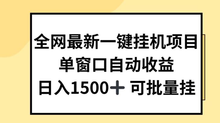全网最新一键挂JI项目，自动收益，日入几张【揭秘】-解忧云网络