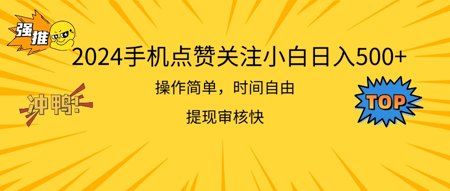 （11411期）2024手机点赞关注小白日入500  操作简单提现快-解忧云网络