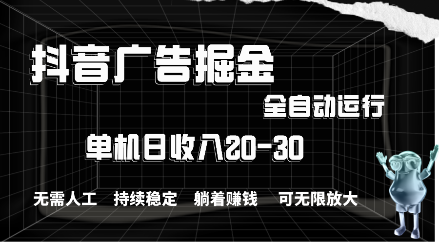 （11424期）抖音广告掘金，单机产值20-30，全程自动化操作-解忧云网络