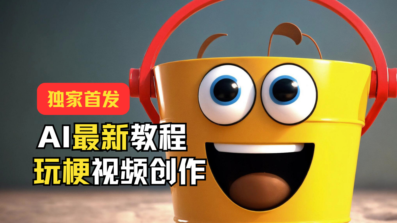 独家首发！AI最新教程，玩梗视频创作，引爆热点流量-解忧云网络