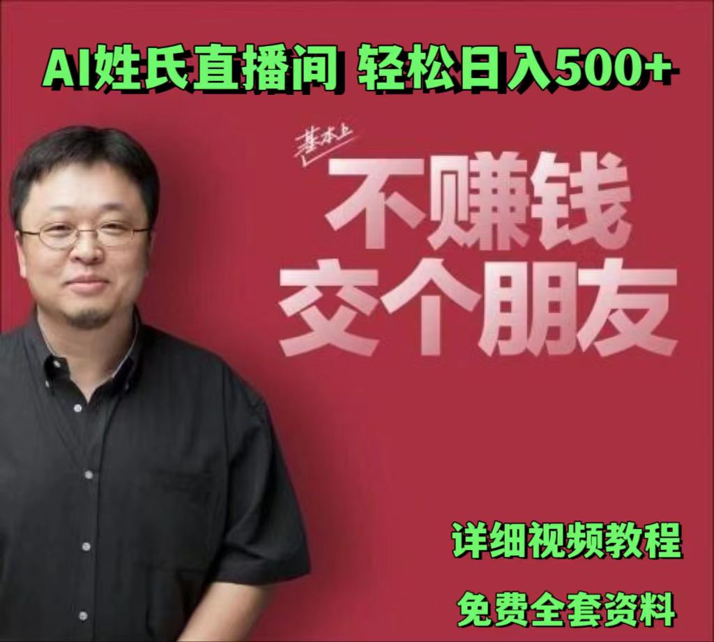 AI姓氏直播间，低门槛高互动性迅速吸引流量，轻松日入500+-解忧云网络