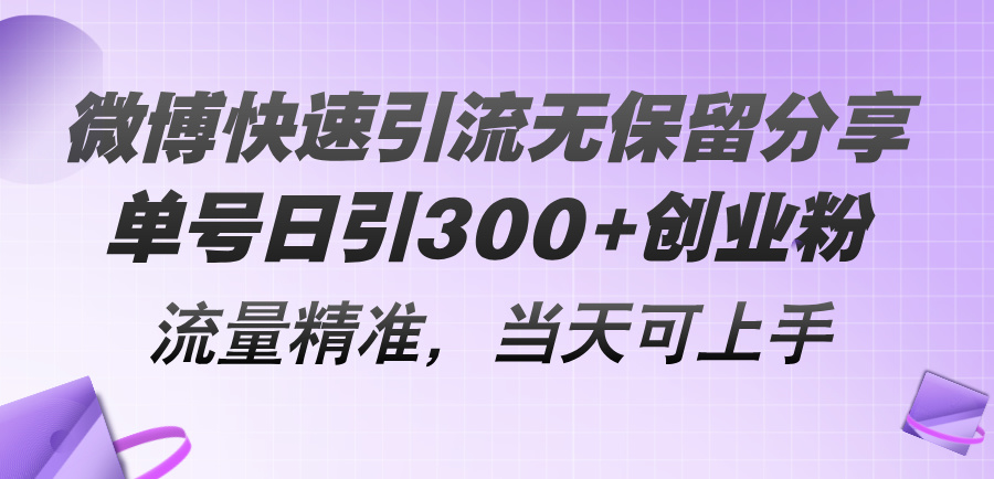 （11438期）微博快速引流无保留分享，单号日引300+创业粉，流量精准，当天可上手-解忧云网络