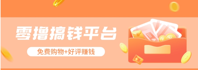 零撸搞钱平台，免费领东西+好评赚钱，新手日赚三五十问题不大。-解忧云网络