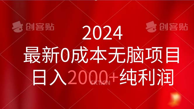 （11444期）2024最新0成本无脑项目，日入2000+纯利润-解忧云网络