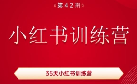 35天小红书训练营(42期)，用好小红书，做你喜欢又擅长的事，涨粉又赚钱-解忧云网络