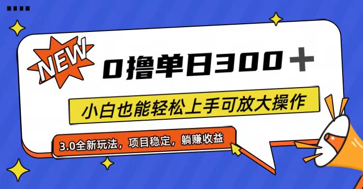 （11490期）全程0撸，单日300+，小白也能轻松上手可放大操作-解忧云网络