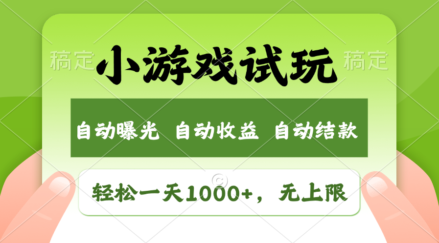 （11501期）轻松日入1000+，小游戏试玩，收益无上限，全新市场！-解忧云网络