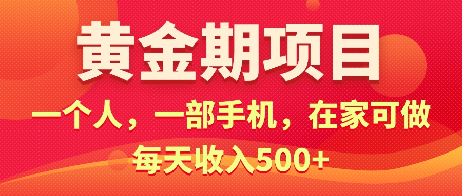 （11527期）黄金期项目，电商搞钱！一个人，一部手机，在家可做，每天收入500+-解忧云网络