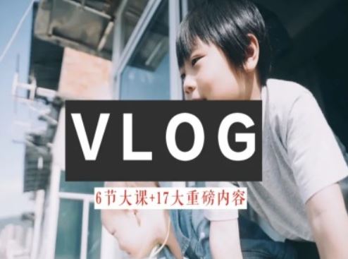 零基础vlog视频课教你小白变大神-生活美学教程-解忧云网络