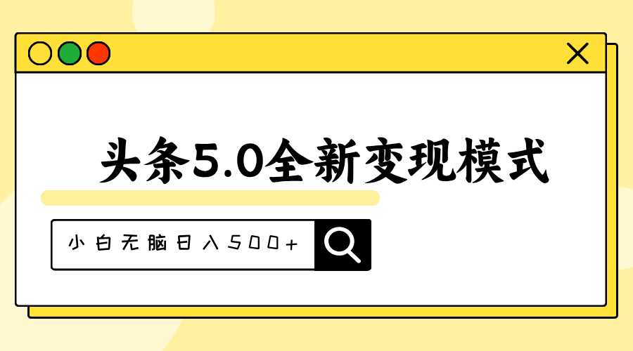 （11530期）头条5.0全新赛道变现模式，利用升级版抄书模拟器，小白无脑日入500+-解忧云网络
