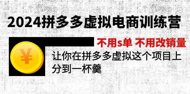 2024拼多多虚拟电商训练营 不用s单 不用改销量 在拼多多虚拟上分到一杯羹-解忧云网络