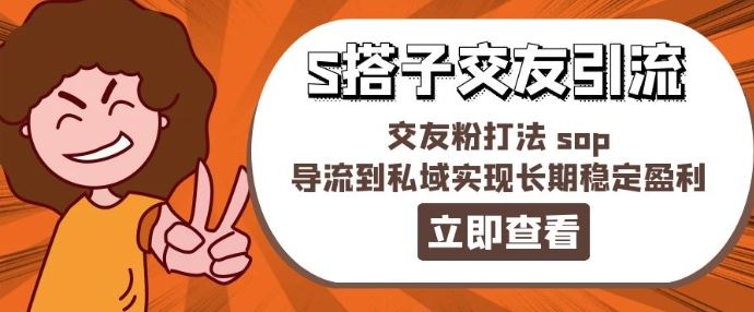 某收费888-S搭子交友引流，交友粉打法 sop，导流到私域实现长期稳定盈利-解忧云网络