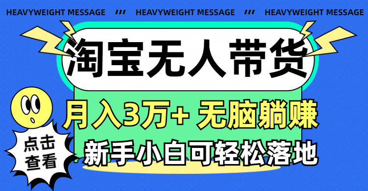 （11574期）淘宝无人带货3.0高收益玩法，月入3万+，无脑躺赚，新手小白可落地实操-解忧云网络