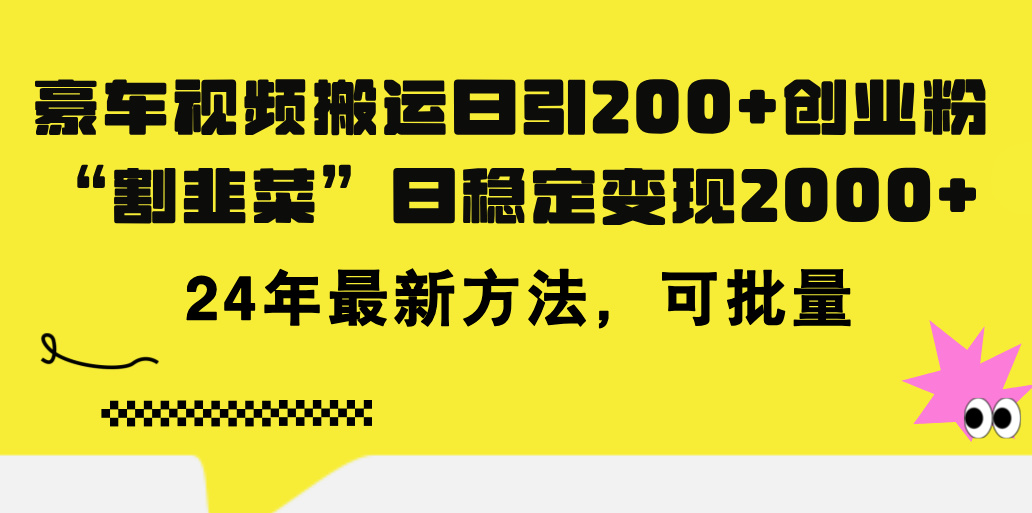 （11573期）豪车视频搬运日引200+创业粉，做知识付费日稳定变现5000+24年最新方法!-解忧云网络