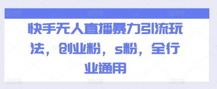 快手无人直播暴力引流玩法，创业粉，s粉，全行业通用-解忧云网络