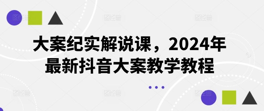大案纪实解说课，2024年最新抖音大案教学教程-解忧云网络