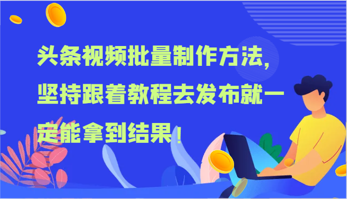 头条视频批量制作方法，坚持跟着教程去发布就一定能拿到结果！-解忧云网络
