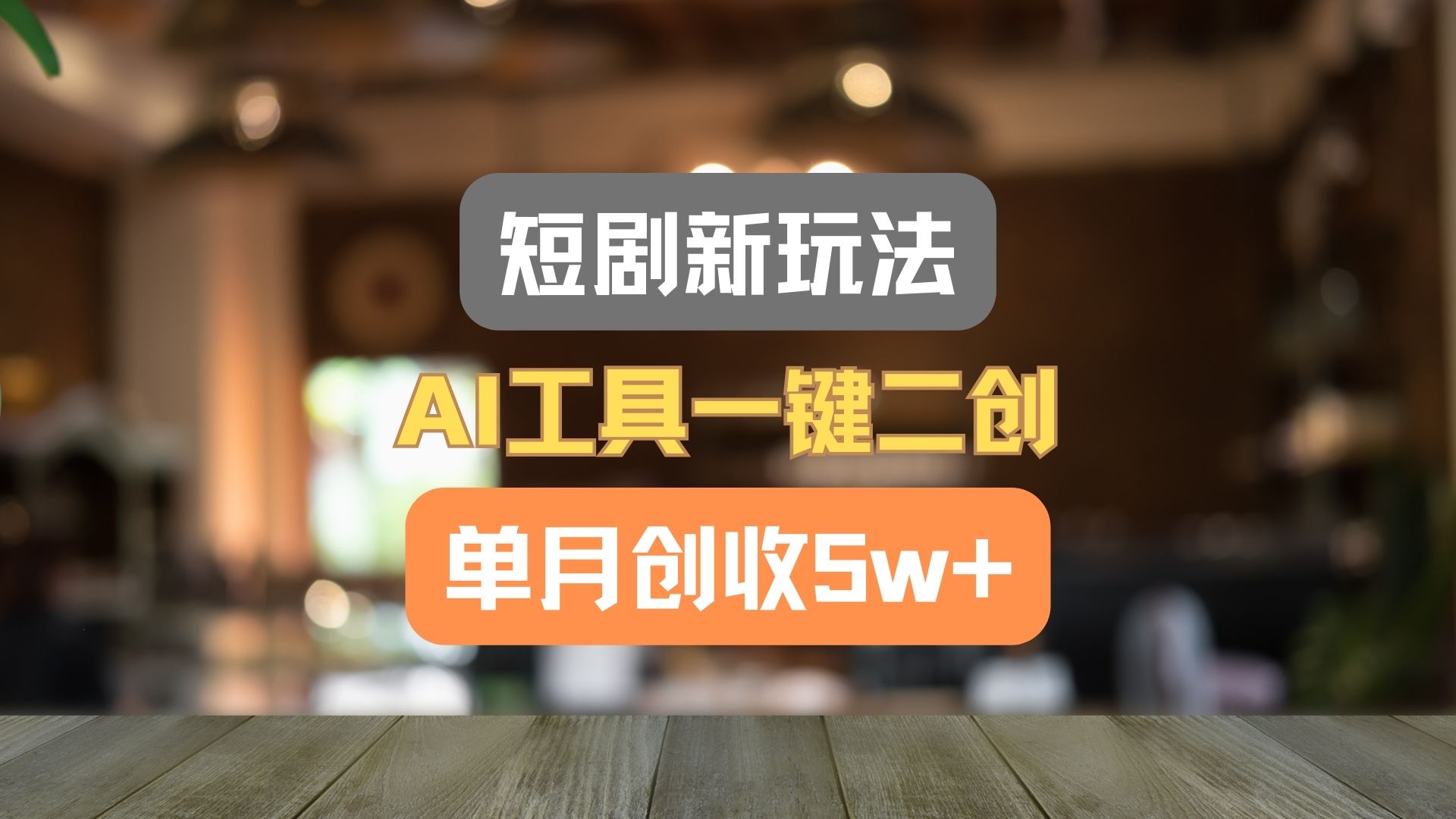 短剧新玩法，AI工具一键二创，单月创收5w+！-解忧云网络