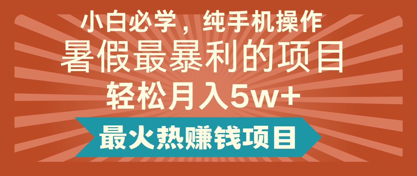 2024暑假最赚钱的项目，简单无脑操作，每单利润最少500+，轻松月入5万+-解忧云网络