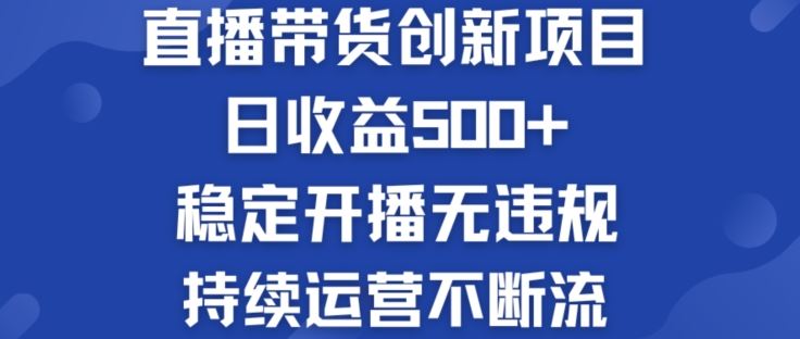 淘宝无人直播带货创新项目：日收益500+  稳定开播无违规  持续运营不断流【揭秘】-解忧云网络