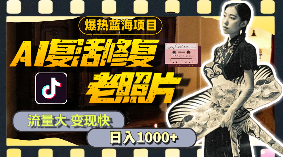 （11596期）暴热蓝海项目，AI复活修复老照片，流量大 变现快 一天收入1000+教程+素材-解忧云网络