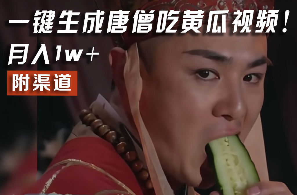 【情理之中，意料之外】火爆全网的唐僧吃黄瓜的视频！一键无脑生成，附渠道，月入1w+-解忧云网络