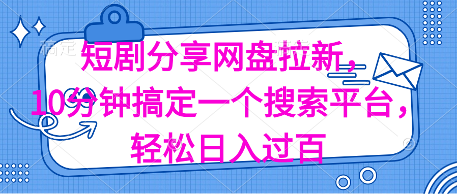 （11611期）分享短剧网盘拉新，十分钟搞定一个搜索平台，轻松日入过百-解忧云网络