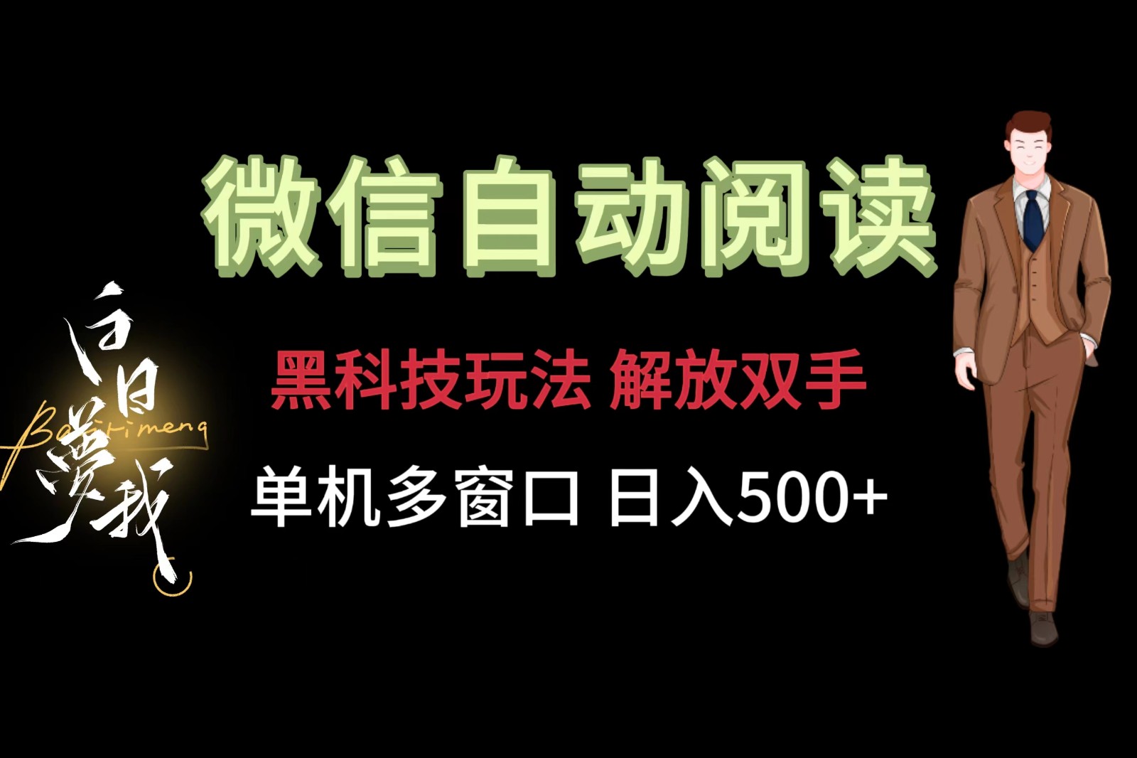 微信阅读，黑科技玩法，解放双手，单机多窗口日入500+-解忧云网络