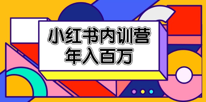 （11621期）小红书内训营，底层逻辑/定位赛道/账号包装/内容策划/爆款创作/年入百万-解忧云网络
