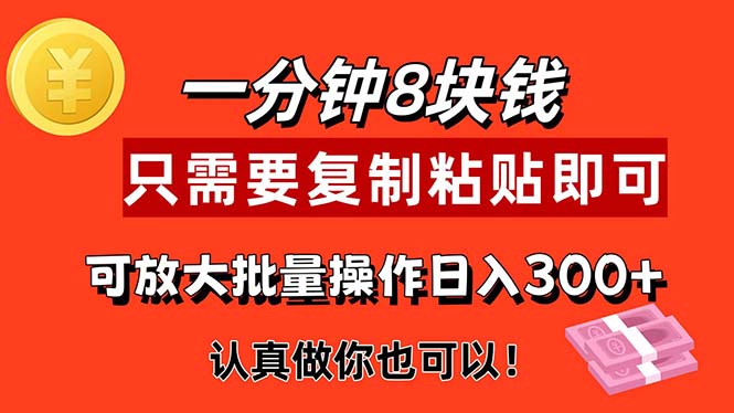 （11627期）1分钟做一个，一个8元，只需要复制粘贴即可，真正动手就有收益的项目-解忧云网络