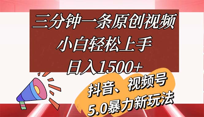 （11628期）三分钟一条原创视频，小白轻松上手，日入1500+-解忧云网络