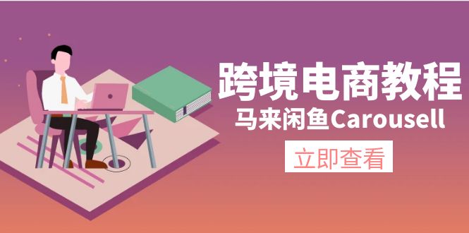 （11639期）跨境电商教程：马来闲鱼Carousell：环境/邮箱/电话解决/产品上传及流量-解忧云网络