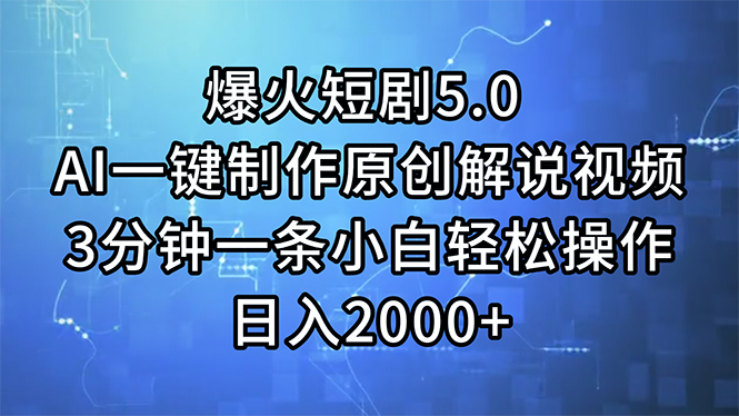 （11649期）爆火短剧5.0  AI一键制作原创解说视频 3分钟一条小白轻松操作 日入2000+-解忧云网络