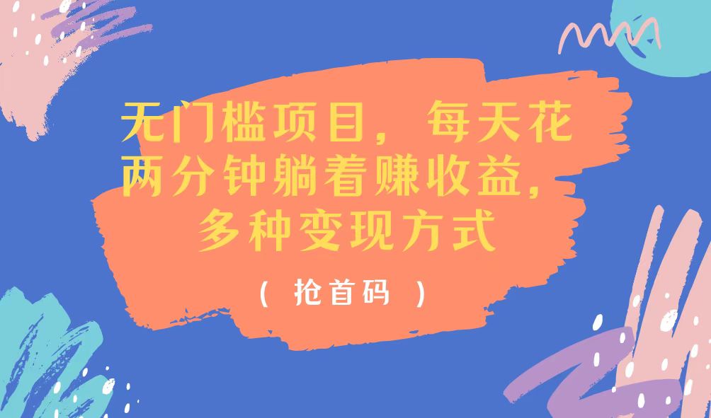 （11647期）无门槛项目，每天花两分钟躺着收益，多种收益方式-解忧云网络
