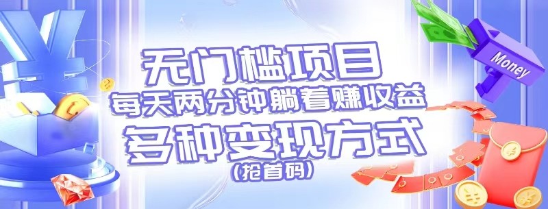 无门槛项目，每天花两分钟躺着收益，多种收益方式（抢首码）-解忧云网络