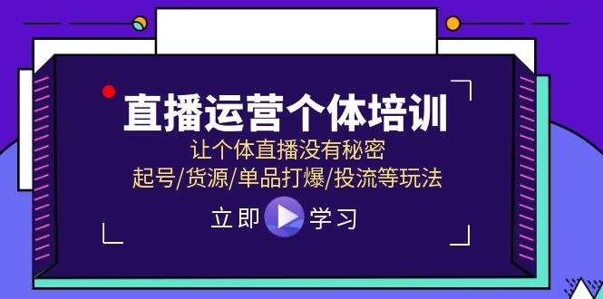直播运营个体培训，让个体直播没有秘密，起号/货源/单品打爆/投流等玩法-解忧云网络