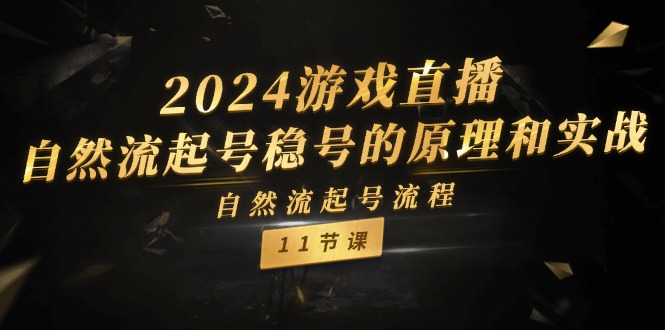 2024游戏直播自然流起号稳号的原理和实战，自然流起号流程（11节）-解忧云网络