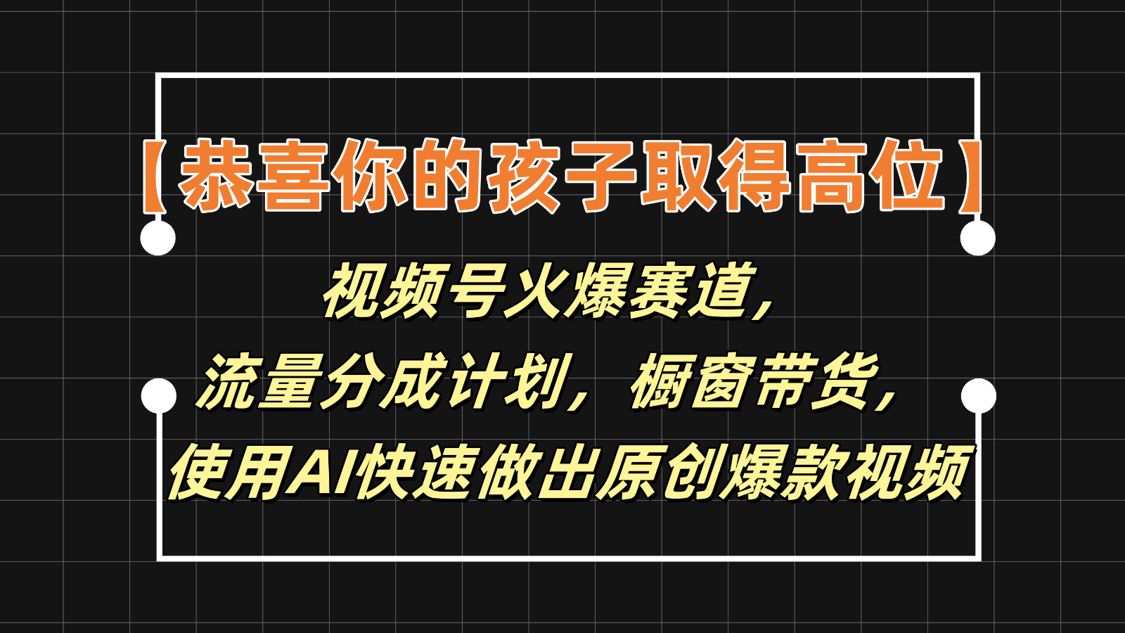 【恭喜你的孩子取得高位】视频号火爆赛道，分成计划橱窗带货，使用AI快速做原创视频-解忧云网络