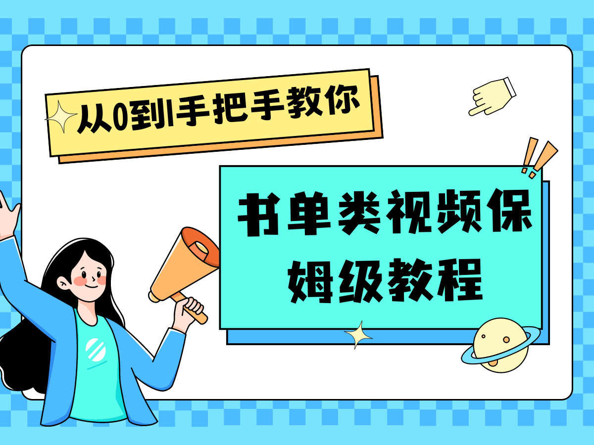 自媒体新手入门书单类视频教程从基础到入门仅需一小时-解忧云网络