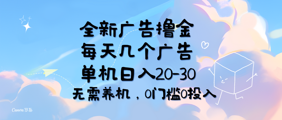 （11678期）全新广告撸金，每天几个广告，单机日入20-30无需养机，0门槛0投入-解忧云网络