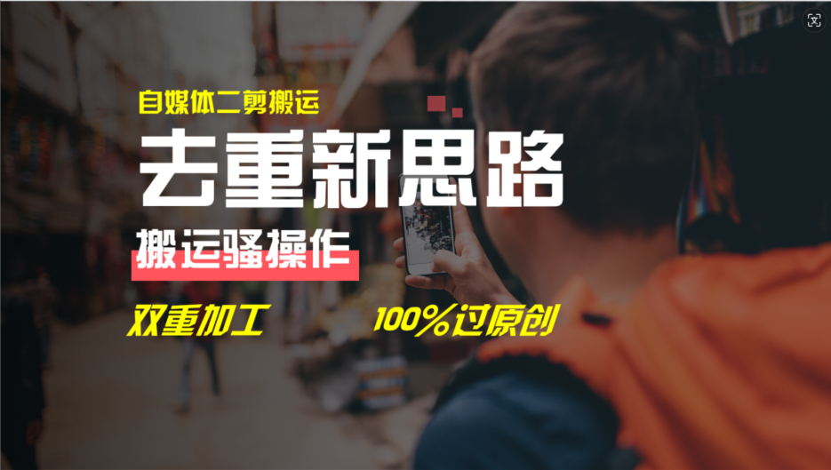 去重新思路，详细教你自媒体视频二剪搬运技术，自己加工双重去重100%过原创-解忧云网络
