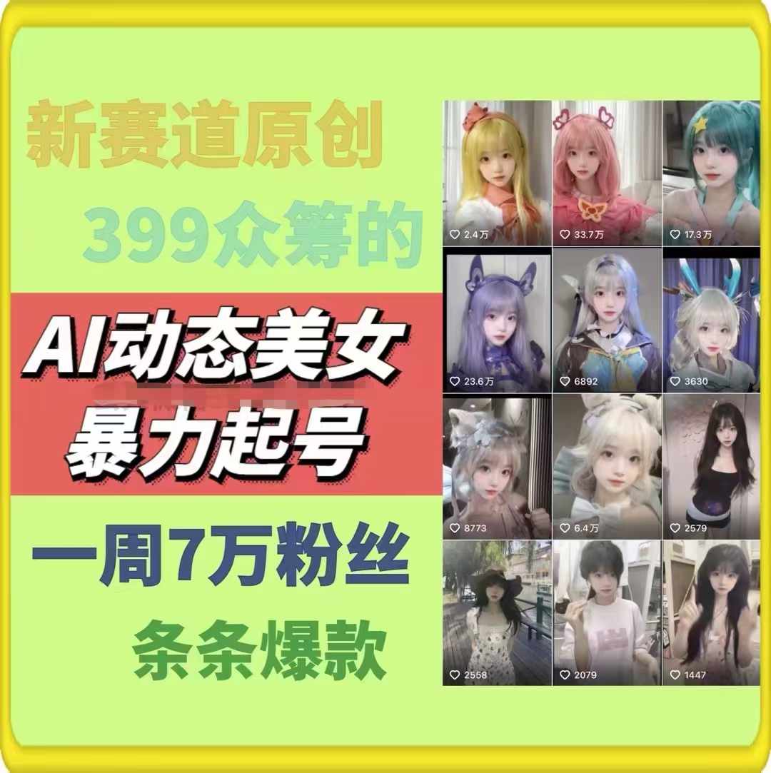 图片[2]-AI动态美女暴力起号2.0，新赛道原创作品，条条爆款，一周7万粉丝-解忧云网络