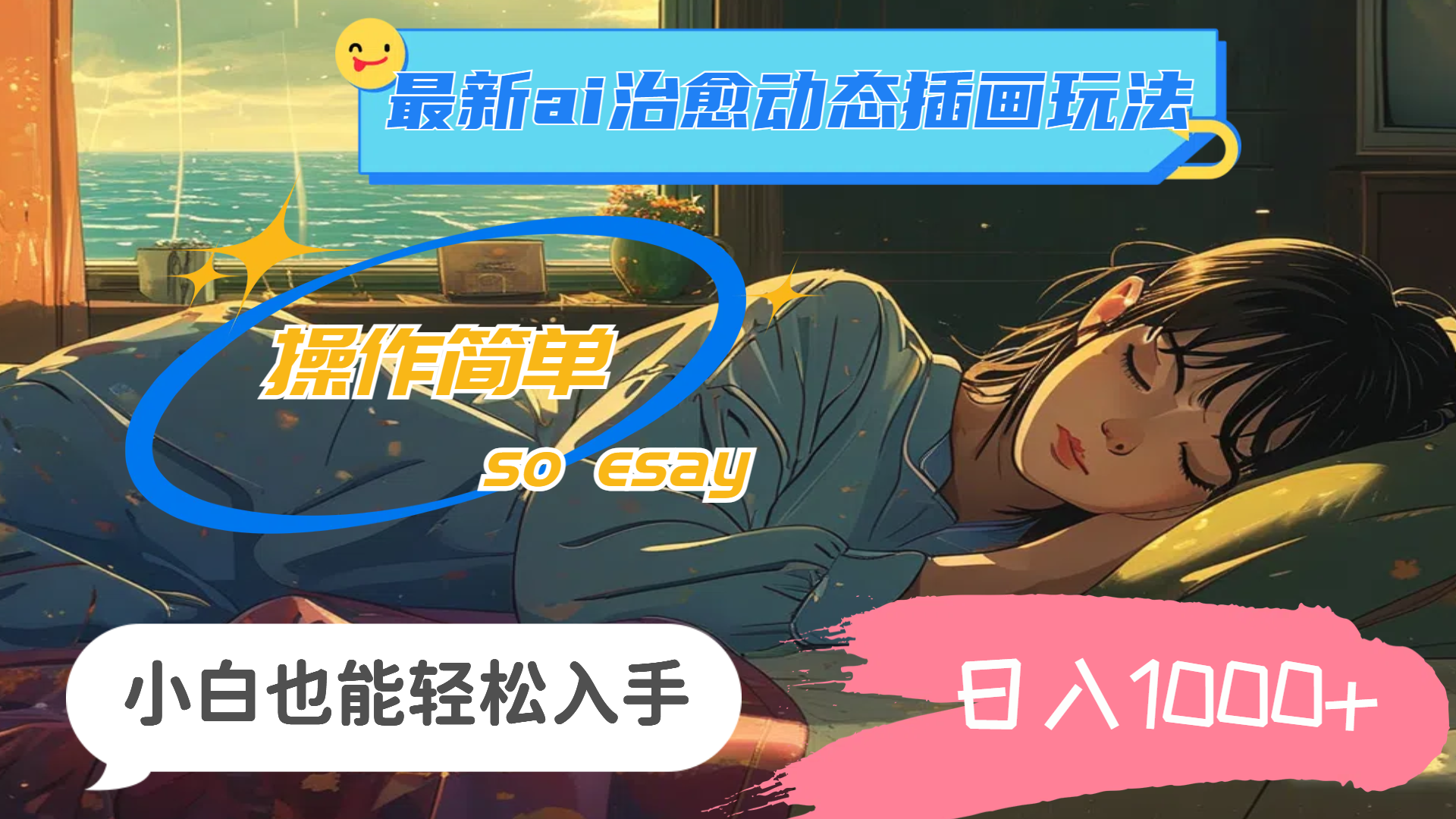 （11712期）24年最新ai治愈动态插画玩法，操作简单，小白也能轻松入手，日入1000+-解忧云网络