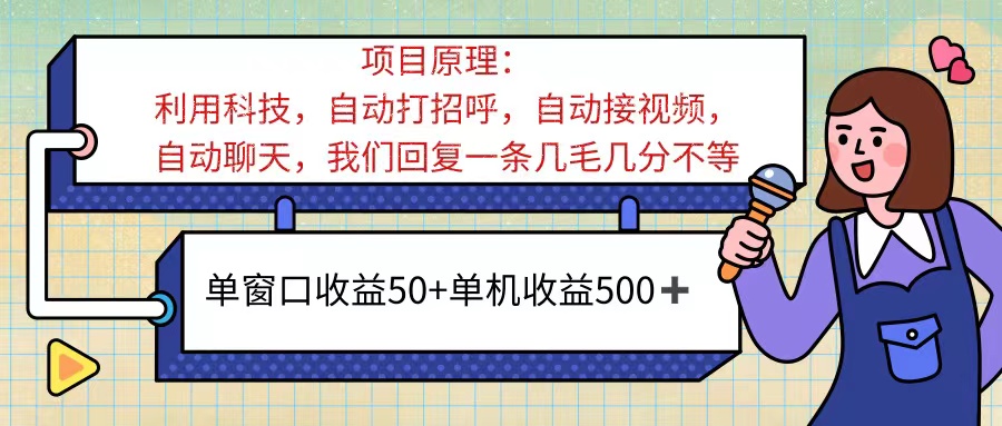 （11722期）ai语聊，单窗口收益50+，单机收益500+，无脑挂机无脑干！！！-解忧云网络
