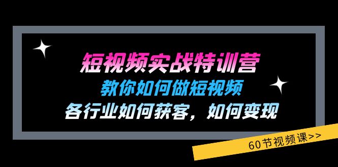 （11729期）短视频实战特训营：教你如何做短视频，各行业如何获客，如何变现 (60节)-解忧云网络