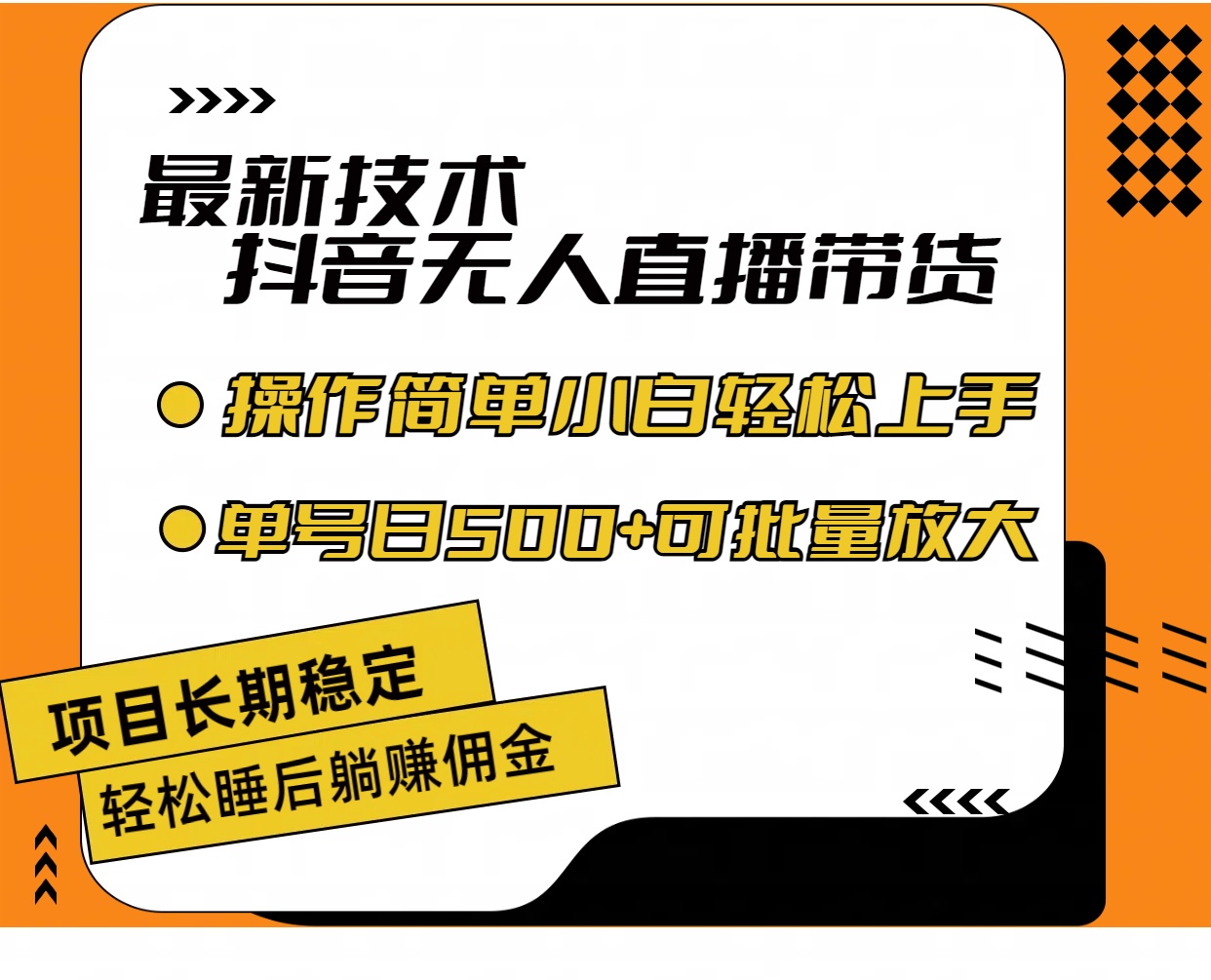 （11734期）最新技术无人直播带货，不违规不封号，操作简单小白轻松上手单日单号收…-解忧云网络