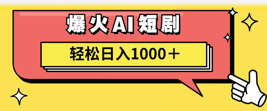 （11740期）AI爆火短剧一键生成原创视频小白轻松日入1000＋-解忧云网络