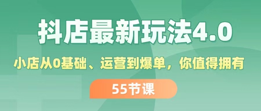 （11748期）抖店最新玩法4.0，小店从0基础、运营到爆单，你值得拥有（55节）-解忧云网络