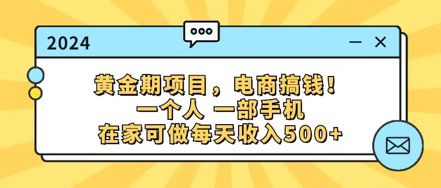 （11749期）黄金期项目，电商搞钱！一个人，一部手机，在家可做，每天收入500+-解忧云网络