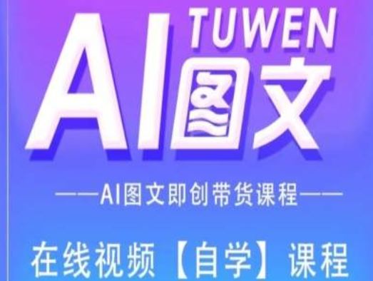 图文AI带货全流程操作，AI图文即创带货课程-解忧云网络